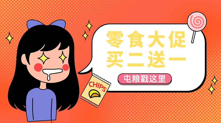 零食大促