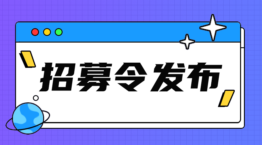 招募令