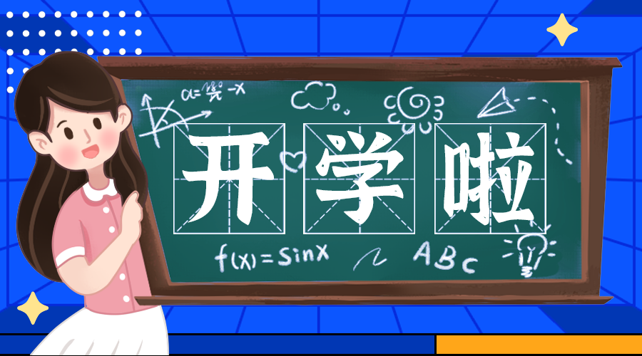 开学啦