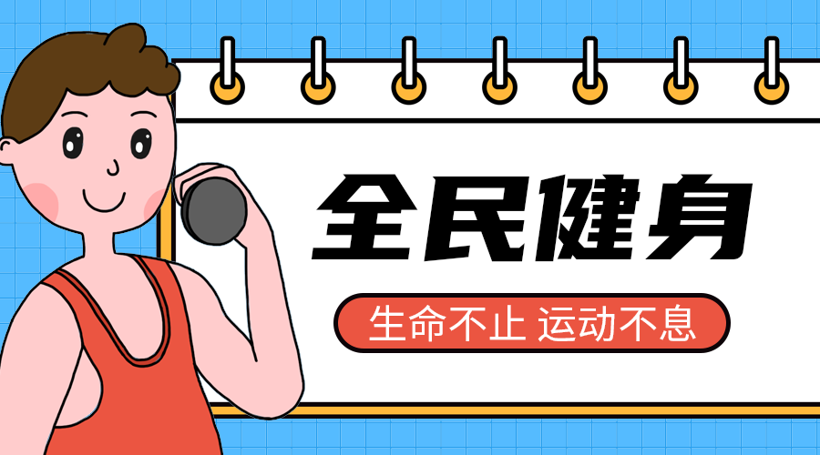 全民健身