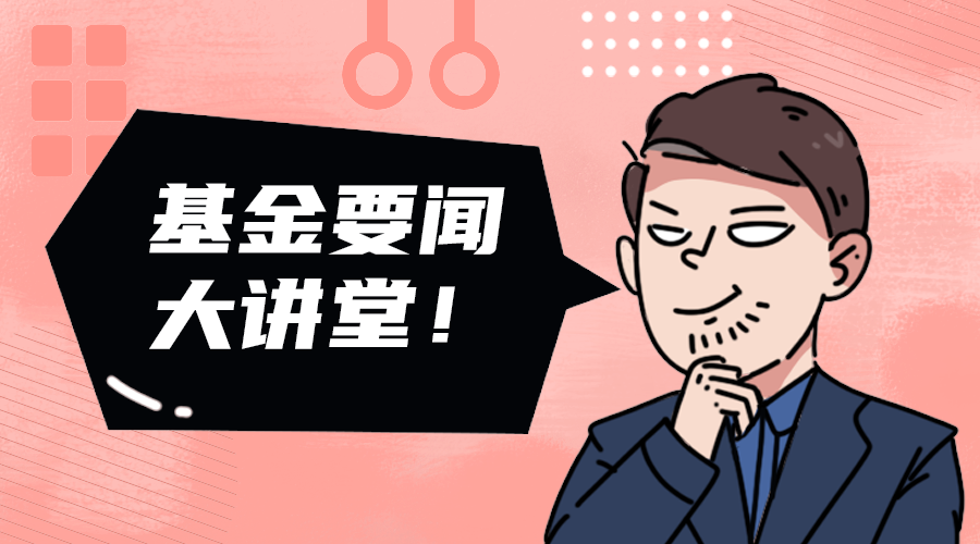 基金要闻