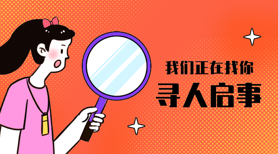 寻人启事