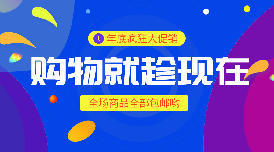 年底购物优惠