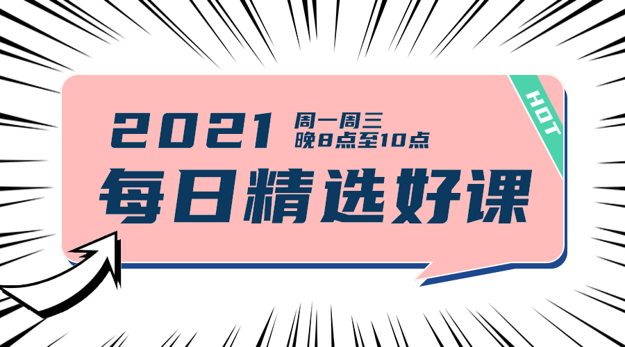 每日精选好课2
