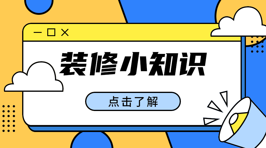 装修小知识