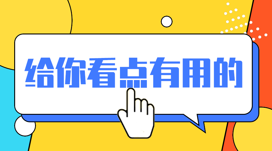有用干货