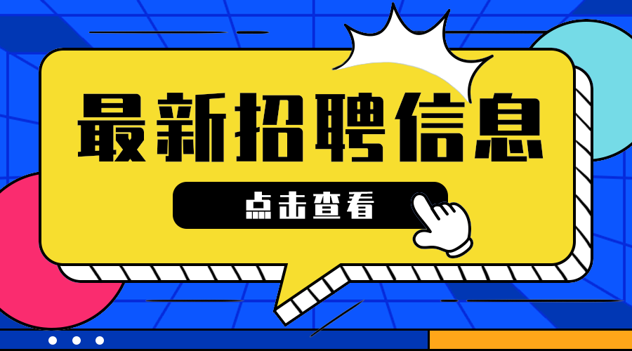 最新招聘信息