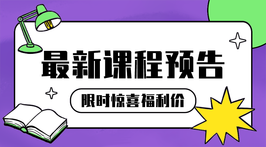 课程预告