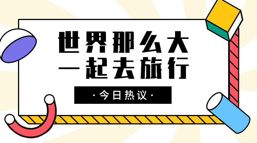 一起去旅行