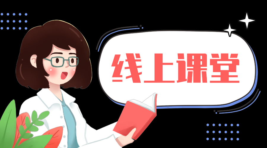 线上课堂