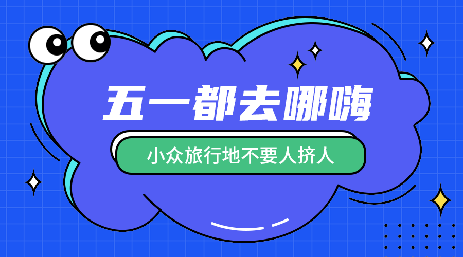 五一去哪里玩