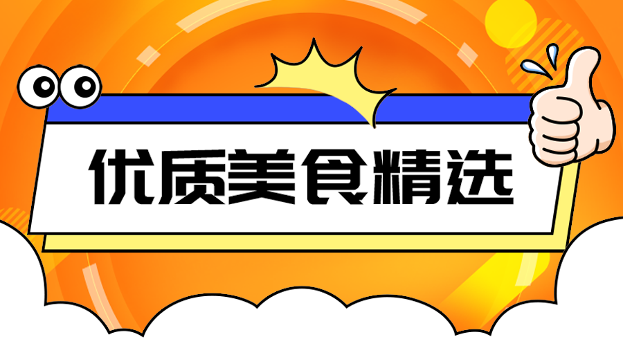 优质美食精选