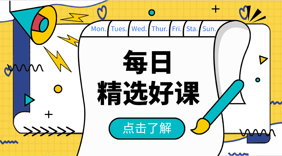 每日精选好课
