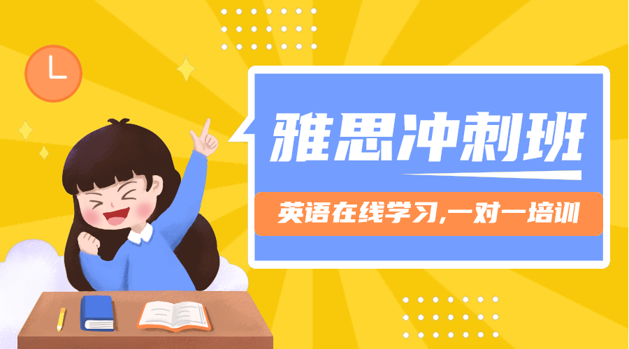 雅思冲刺