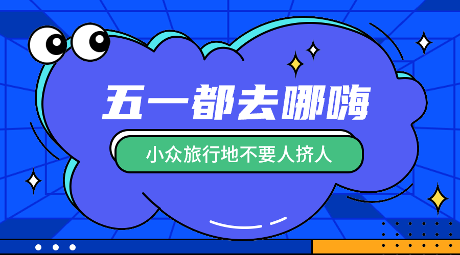五一去哪里玩