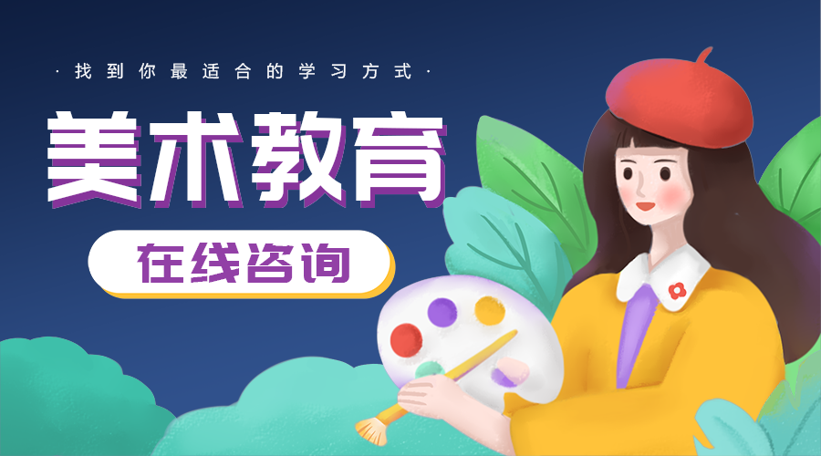 美术教育