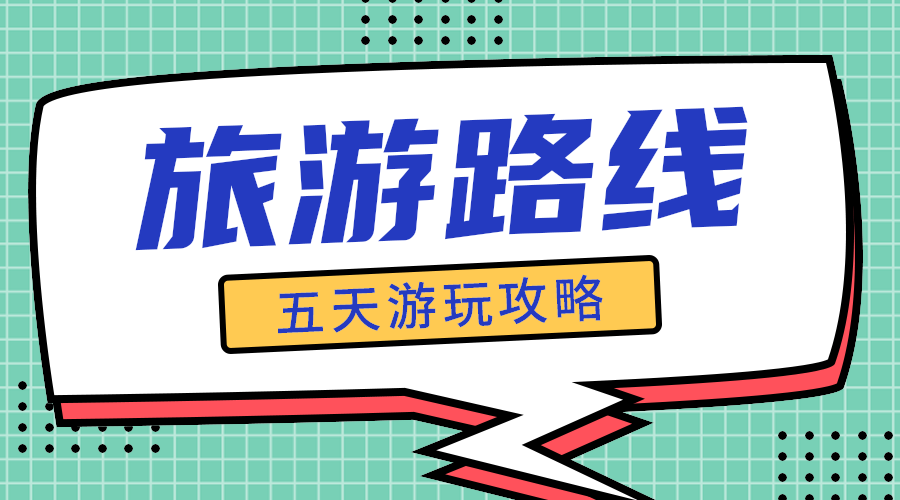 旅行路线