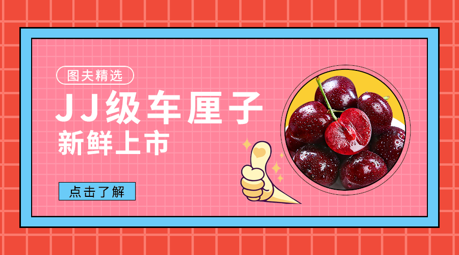优质车厘子