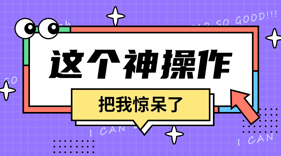 这个神操作