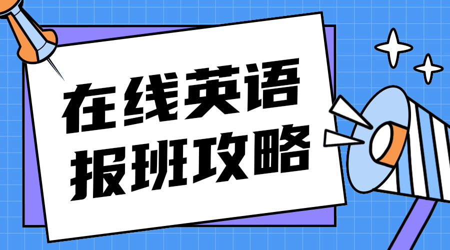 在线英语报班攻略