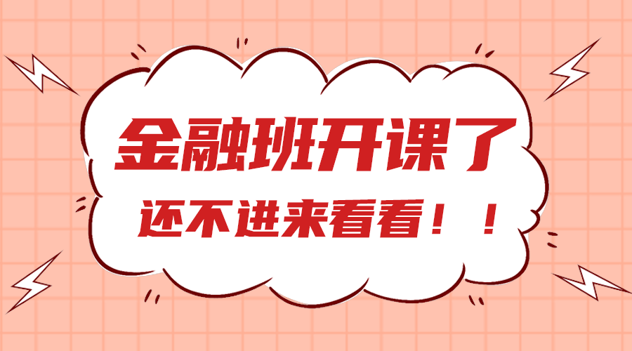 金融班开课