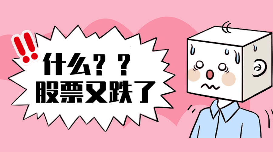 股票跌了