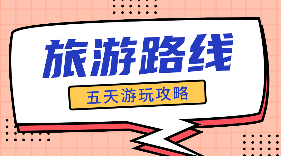 旅行路线