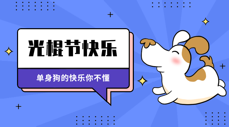 光棍节快来