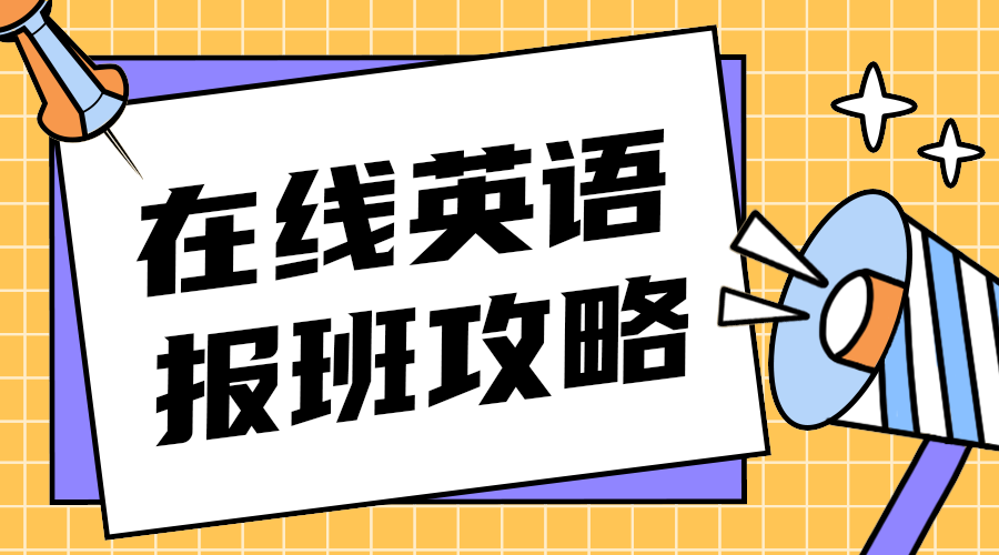 在线英语报班攻略