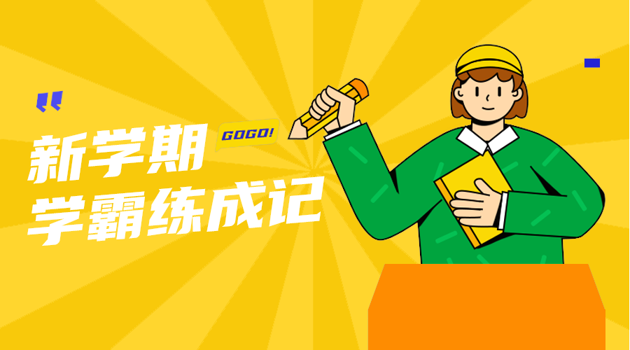 学霸炼成记