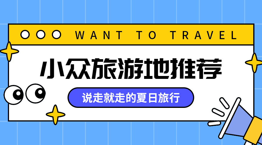 小众旅游地推荐