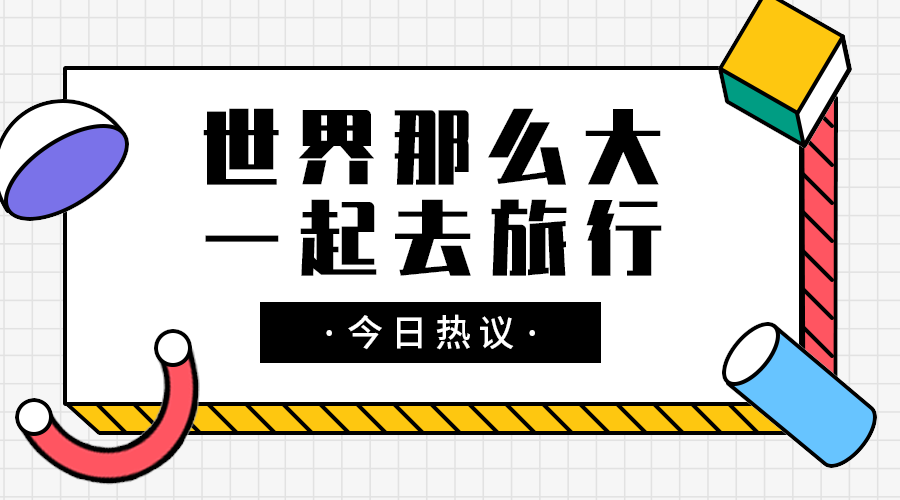 一起去旅行