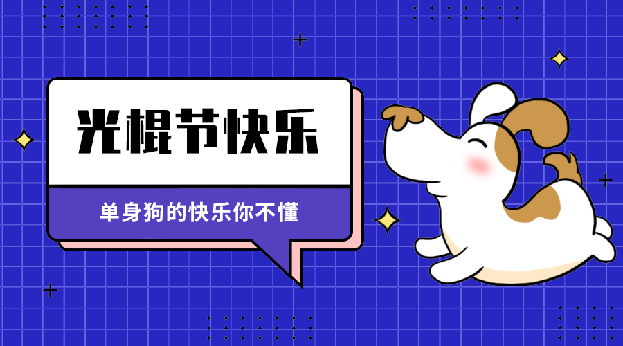 光棍节快来