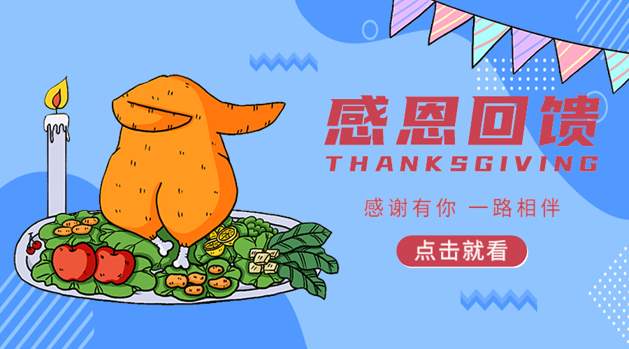 感恩节