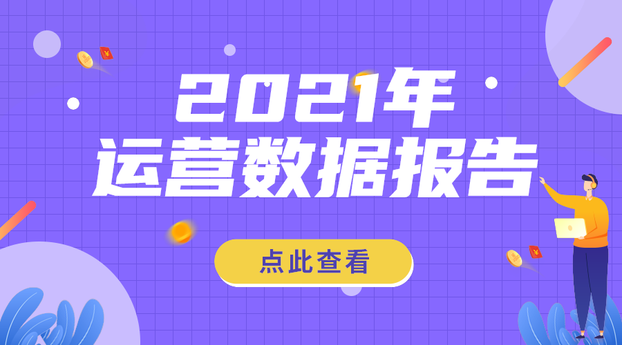 运营数据报告