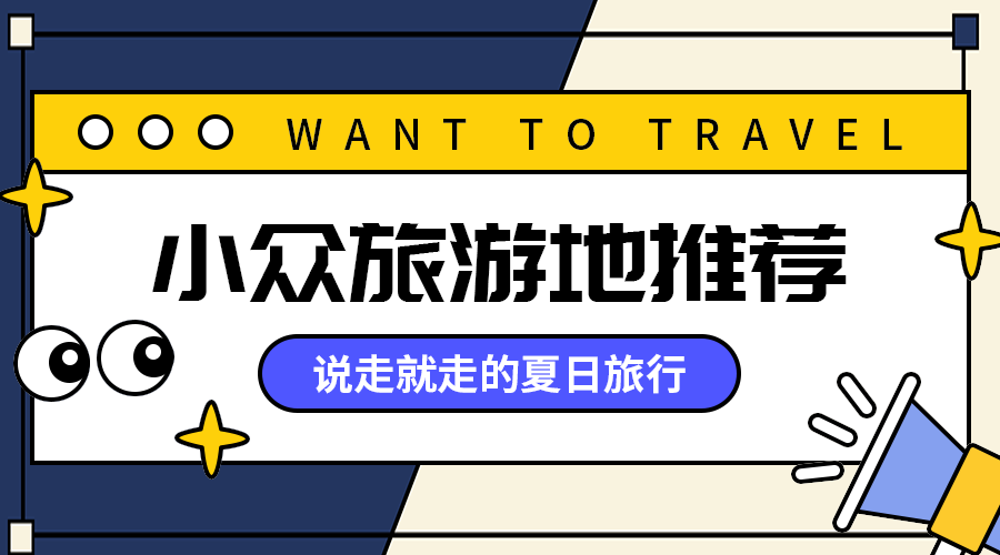 小众旅游地推荐