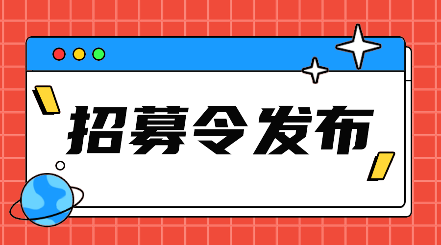 招募令