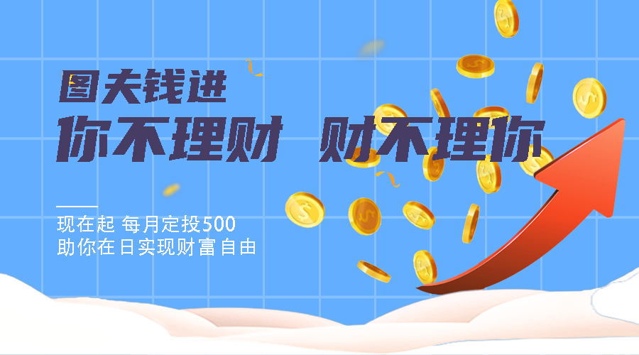 你不理财，财不理你