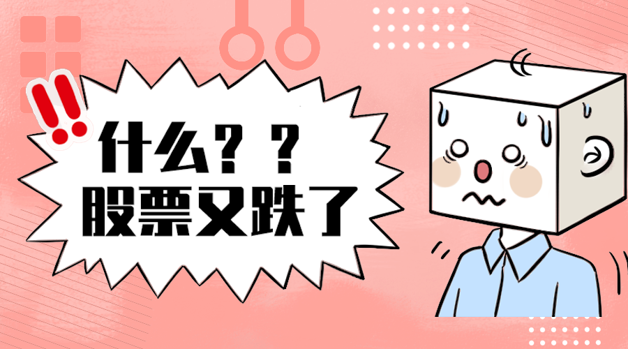 股票跌了