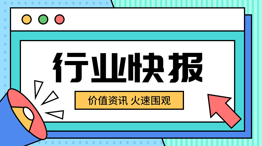行业快报