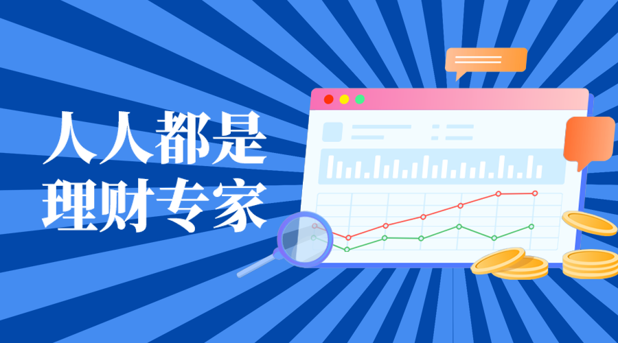人人都是，理财专家