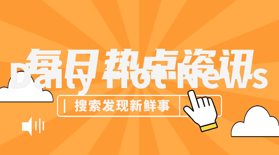 每日资讯