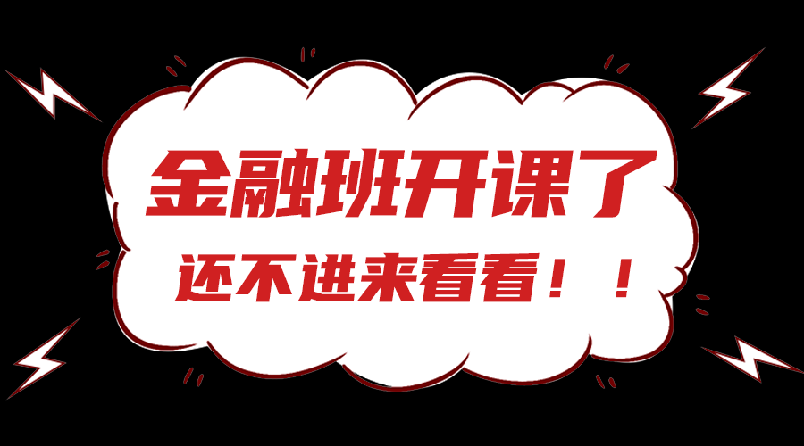 金融班开课
