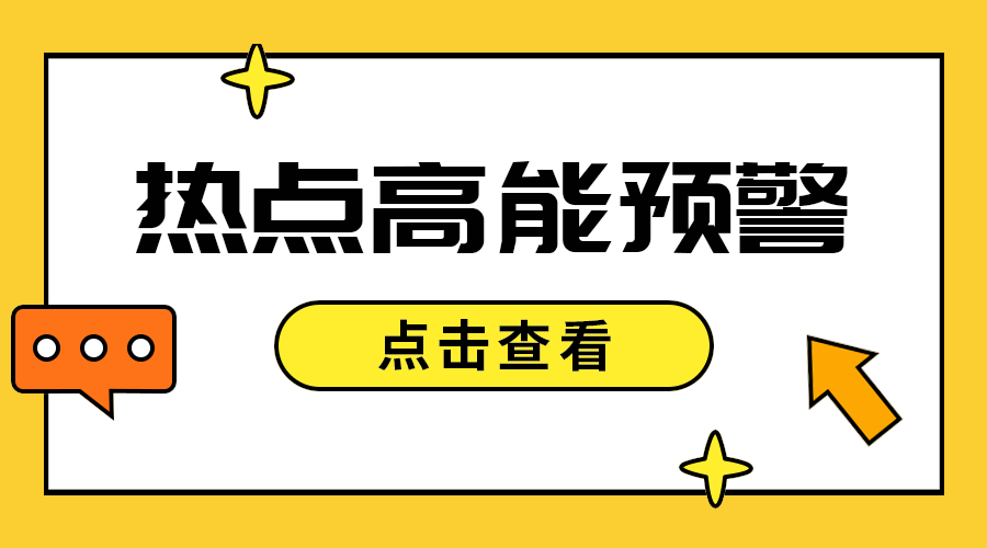 热点高能预警