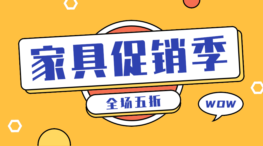 家具促销季