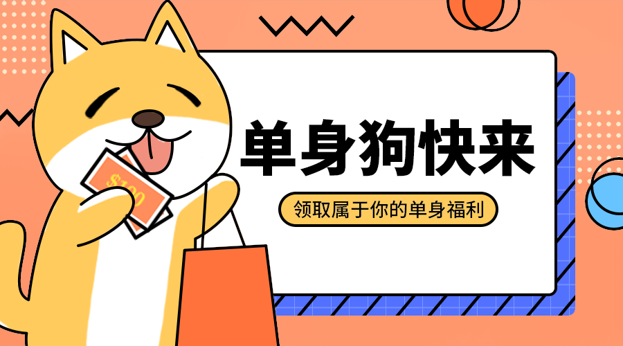 单生狗福利