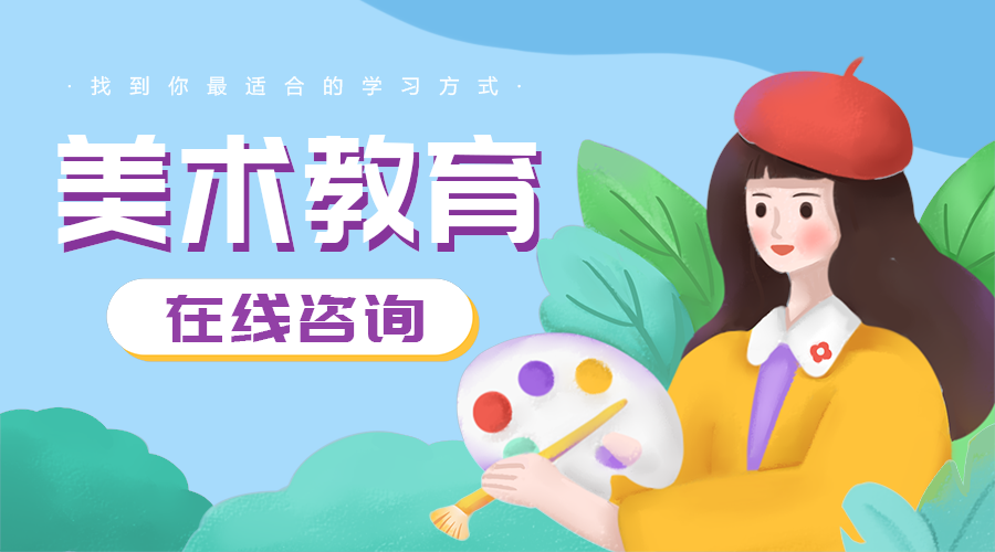 美术教育