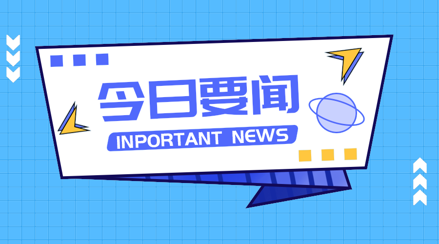 今日要闻