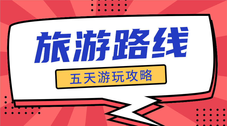 旅行路线