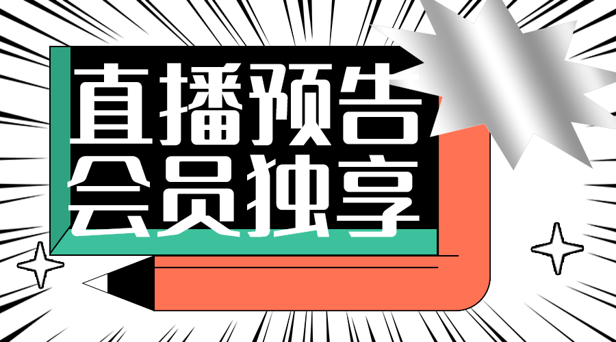 直播活动
